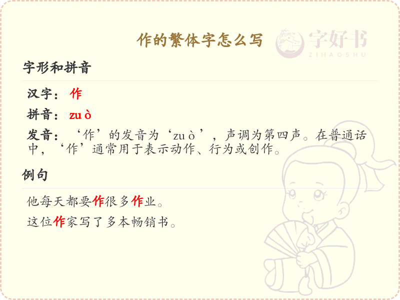 作的繁体字怎么写？这份作字繁体详解，助你正确书写汉字_汉字繁体学习