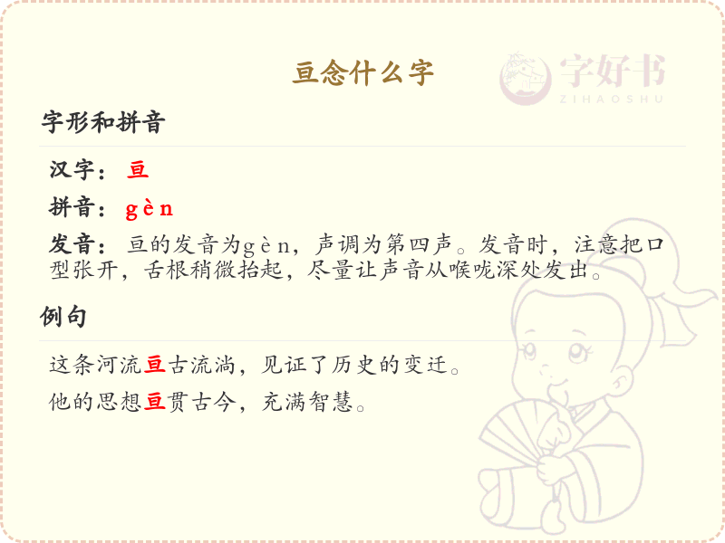 亘念什么字？亘字的正确读音和书写方法详解