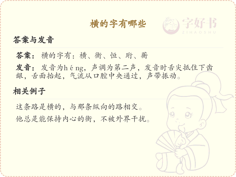 横的字有哪些