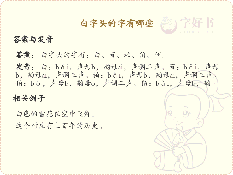 白字头汉字大全及解释_汉字偏旁学习