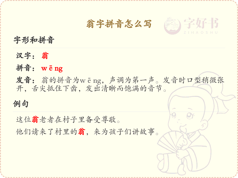 翁的拼音怎么写_汉字拼音学习