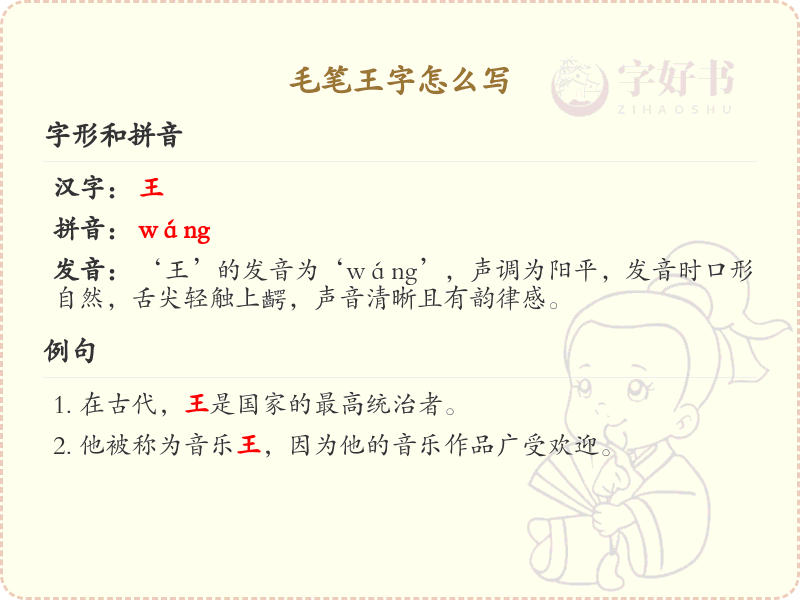 毛笔王字的正确书写方法及笔顺详解_汉字书写技巧