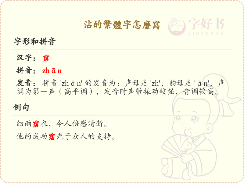 沾的繁体字怎么写？这份沾字繁体详解，助你正确书写汉字_汉字繁体学习