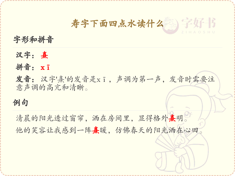 寿字下面四点水怎么读_汉字结构解析与读音指南