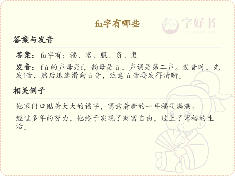 拼音fu的汉字汇总_fu的常用汉字详解