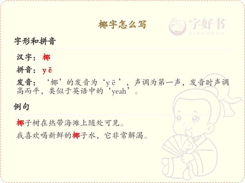 椰字的正确书写方法_椰字笔顺详解与书写技巧