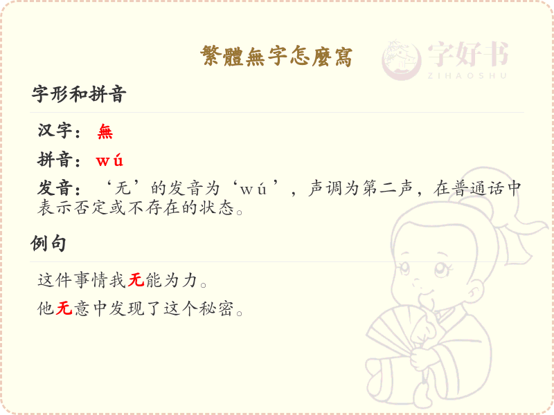 繁体无字书写指南_正确书写繁体无字