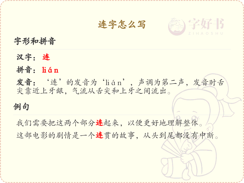 连的笔顺怎么写？这份连字笔顺详解，助你正确书写汉字_汉字笔顺学习