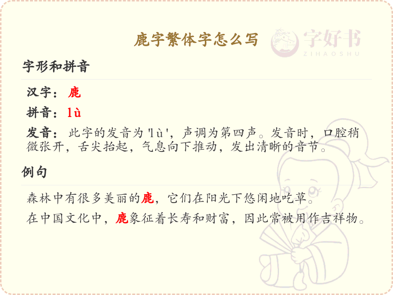 鹿字繁体字怎么写？鹿字繁体书写详解_汉字繁体学习