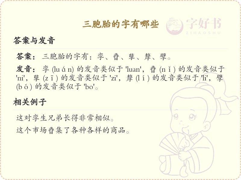 三胞胎汉字大全_三胞胎字有哪些及解析