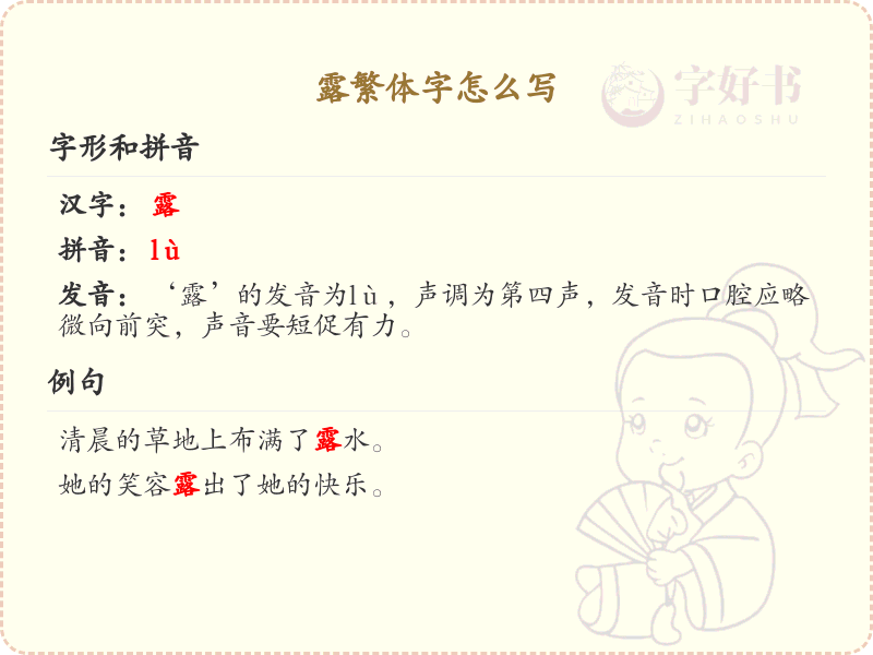 露繁体字书写指南_掌握汉字露的正确写法