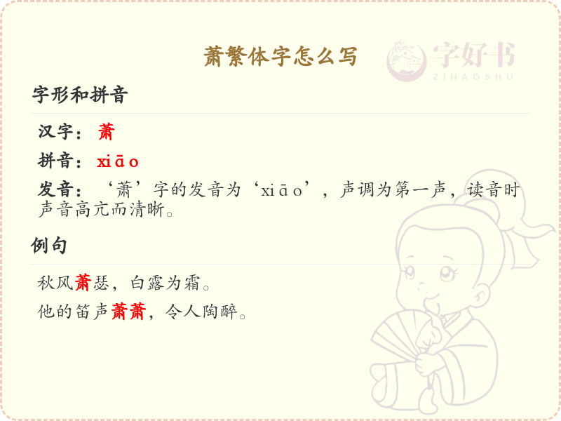萧繁体字书写指南_掌握萧字的繁体写法