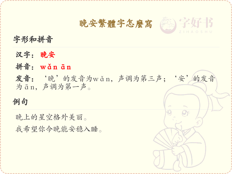 晚安繁体字怎么写_晚安的繁体字书写教学