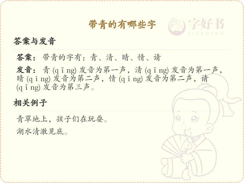 带青的汉字大全_认识带青的字