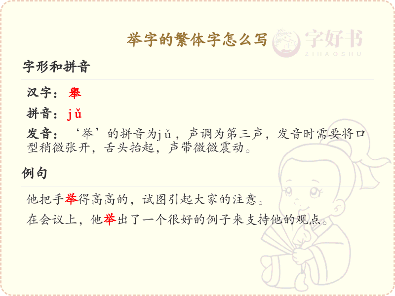 举字的繁体字怎么写？这份举字繁体字详解，助你正确书写汉字_汉字繁体字学习