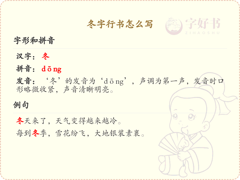 冬字行书怎么写？冬字行书书写技巧与步骤详解