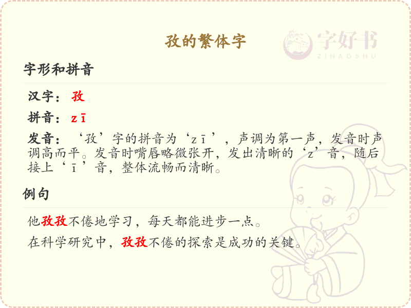 孜的繁体字详解_孜字繁体书写与拼音学习