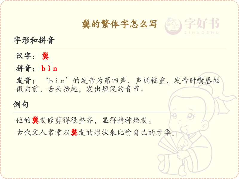 鬓的繁体字怎么写？鬓的繁体字书写详解_汉字繁体学习