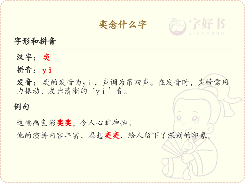 奕的拼音及汉字解析_奕字怎么读？