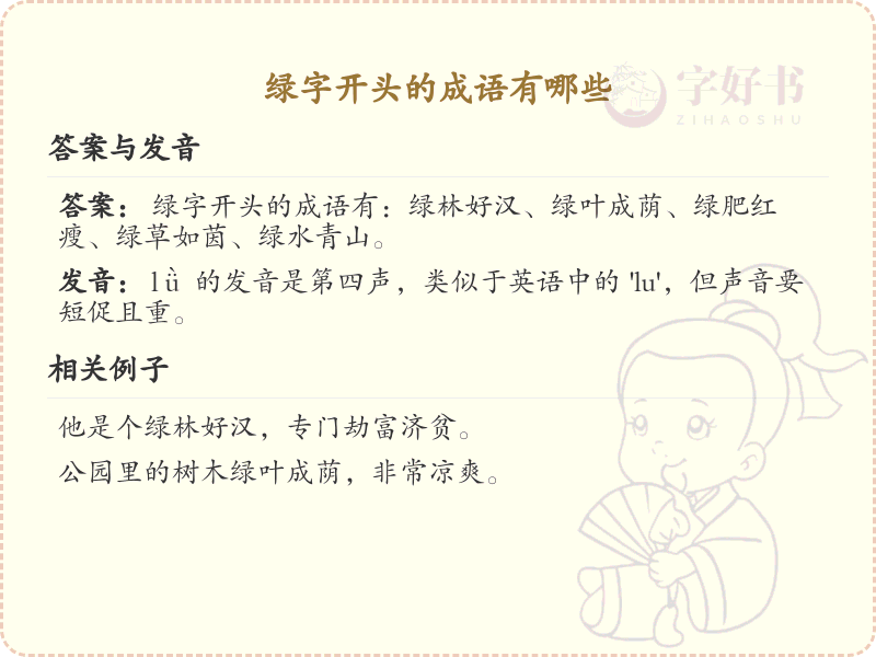 绿字开头的成语大全_绿字开头的成语有哪些