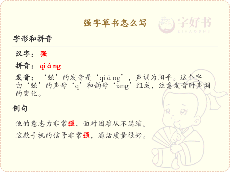 强字草书怎么写？强字草书书写技巧与步骤详解