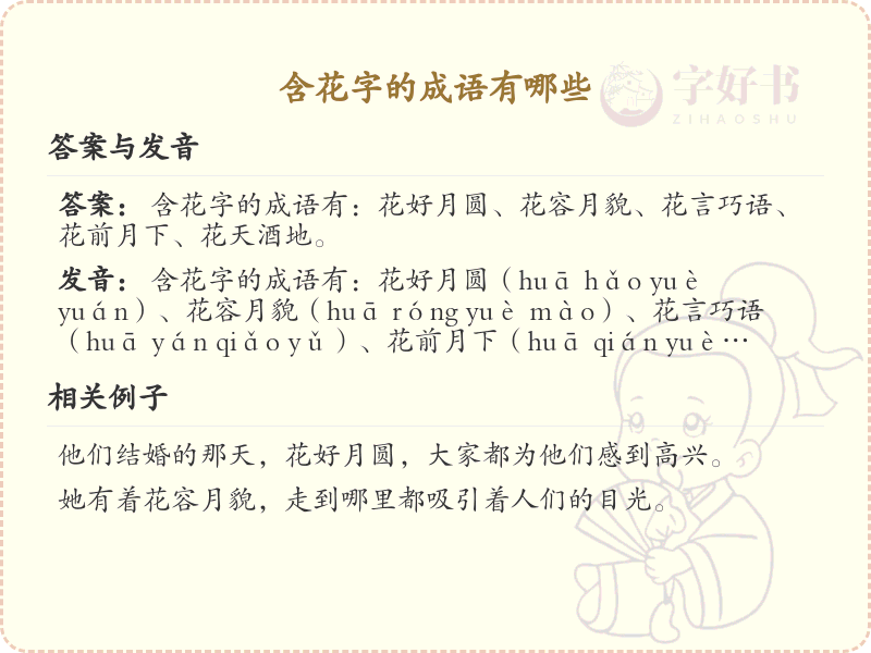 含花字的成语大全_带花字的成语及解释