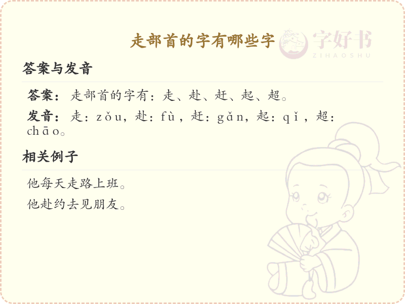 走部首的字有哪些？带走的汉字大全