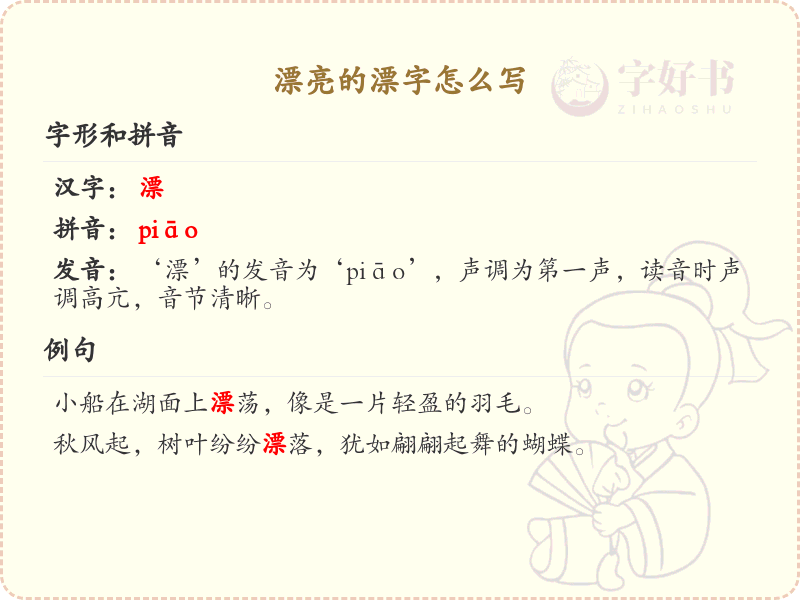 漂亮的漂字怎么写？漂的笔画顺序详解