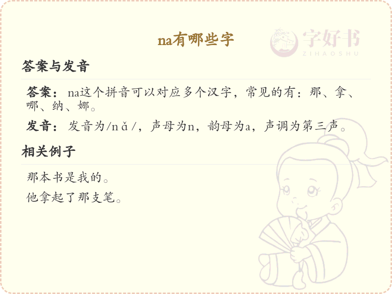 拼音na的汉字大全_na的常用字解析