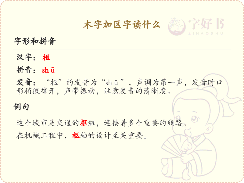 木字加区字读什么_木字加区字汉字读音详解