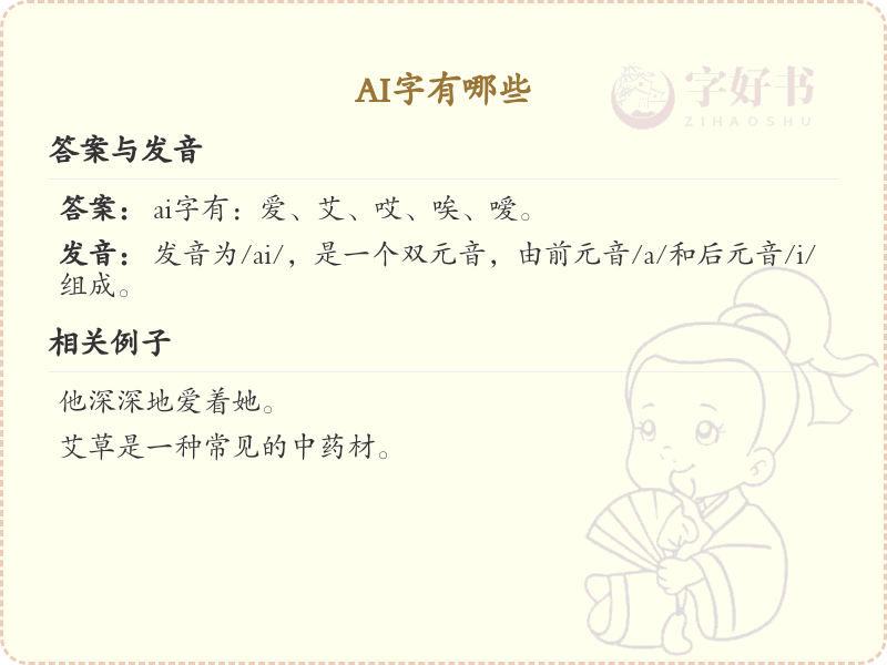 ai字有哪些？带ai的汉字大全_拼音ai的汉字汇总