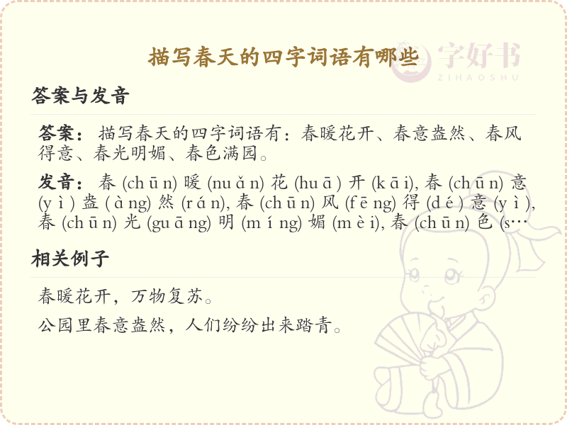 描写春天的四字词语大全_春天四字成语及解释