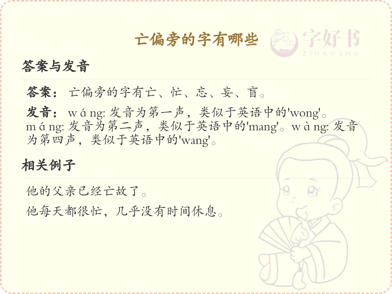 亡偏旁的字有哪些？这份列表让你快速掌握_汉字偏旁学习