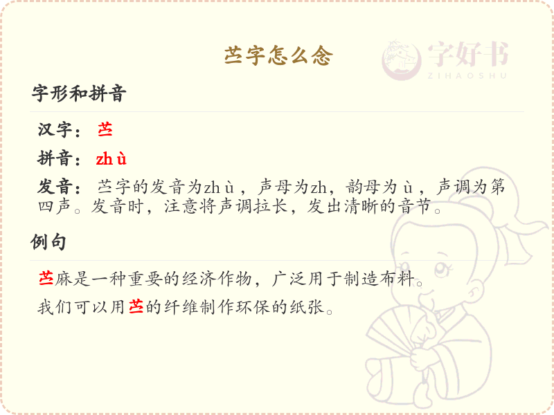 苎字的正确发音与书写_学习苎字的拼音与繁体