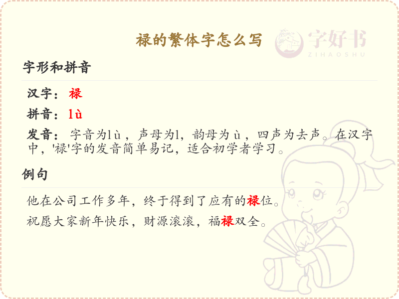 禄的繁体字怎么写？禄的繁体字书写详解