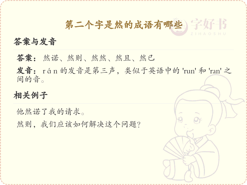 第二个字是然的成语大全_含然字的成语及解释
