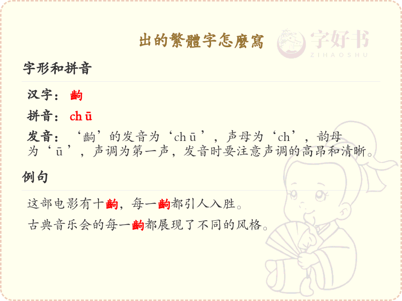 出的繁体字怎么写？这份出字繁体详解，助你正确书写汉字_汉字繁体学习