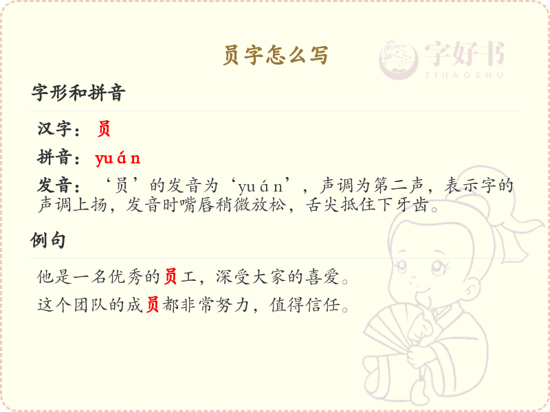 员字的笔顺怎么写？这份员字笔顺详解，助你正确书写汉字_汉字笔顺学习