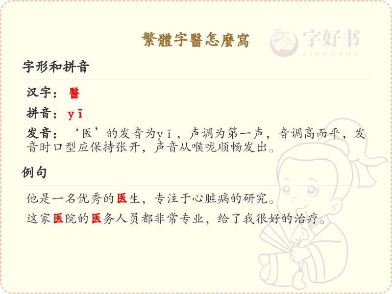 繁体字医的写法详解_医字繁体书写技巧与笔顺