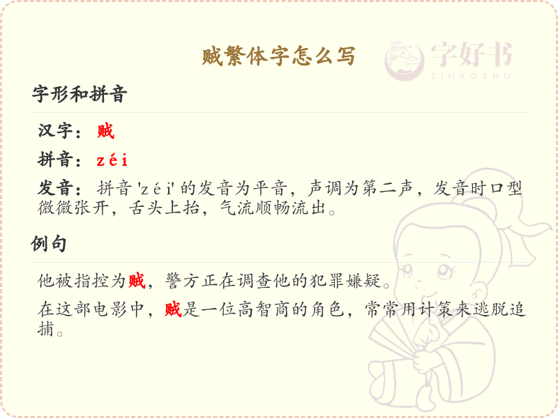贼繁体字怎么写？这份贼字繁体详解，助你正确书写汉字_汉字繁体学习