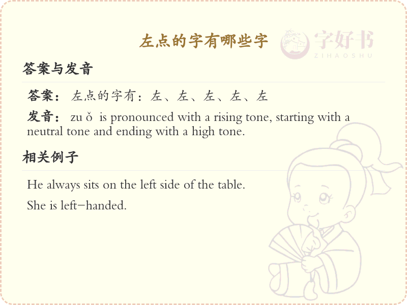 左点的字有哪些？带左点的汉字大全