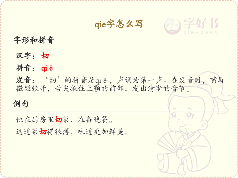 拼音qie的汉字汇总_qie的常用字详解