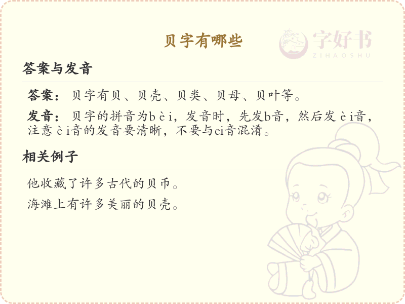 贝字的汉字大全_贝的常用汉字解析