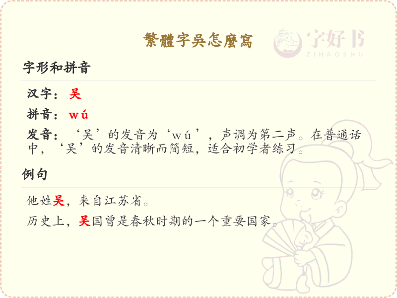 繁体字吴怎么写？吴的繁体字书写详解