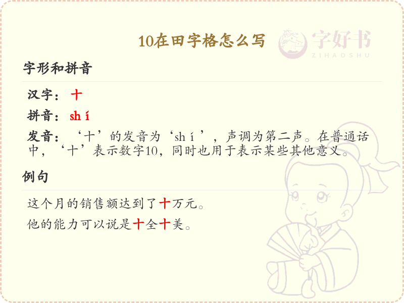 10在田字格怎么写？10的田字格书写步骤详解