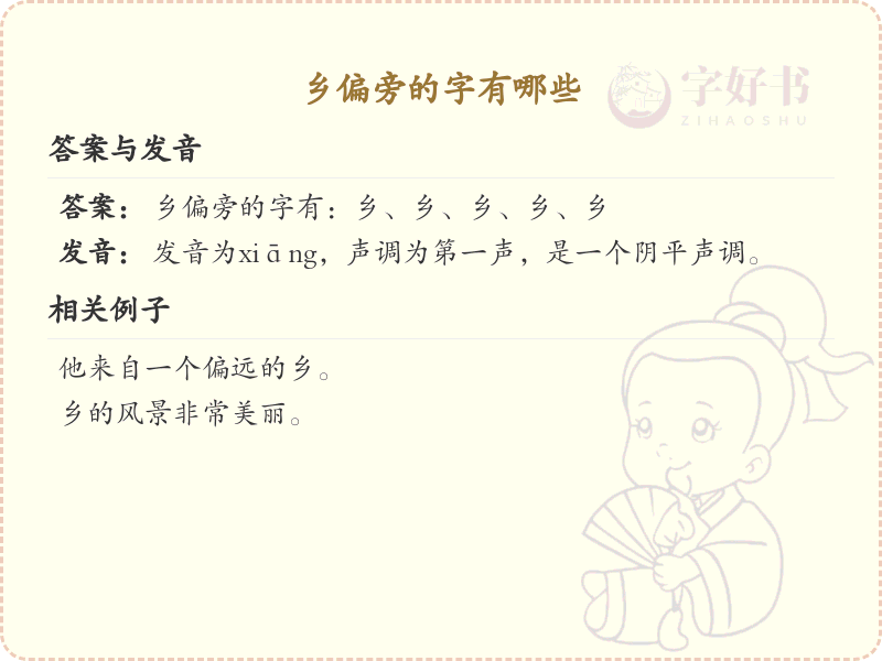 乡偏旁的字有哪些？这份列表让你快速掌握_汉字偏旁学习