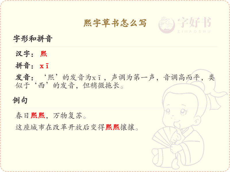 熙字草书怎么写？这份熙字草书详解，助你正确书写汉字_汉字草书学习