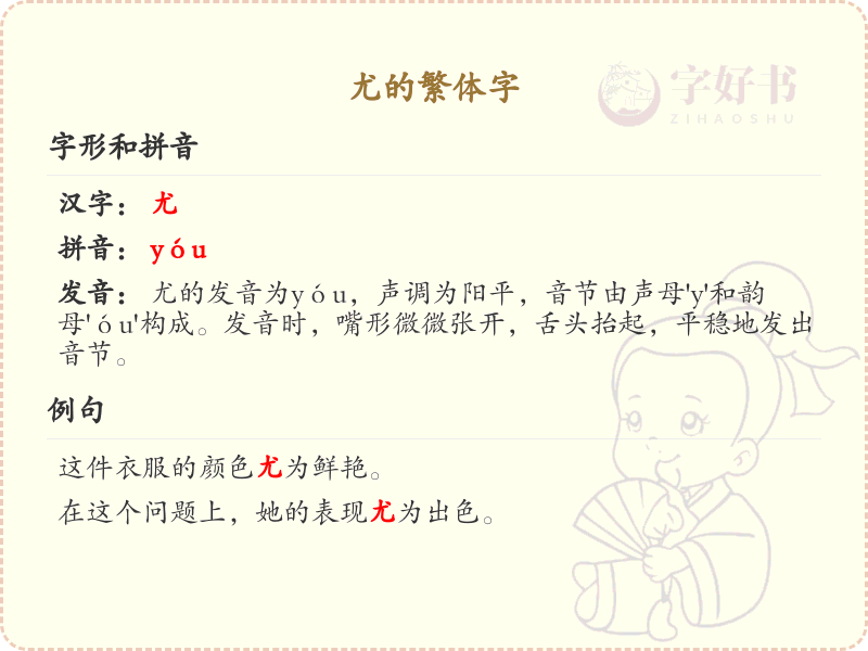 尤的繁体字学习_掌握汉字尤的繁体写法
