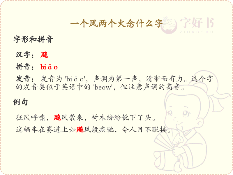 一个风两个火念什么字_汉字读音详解