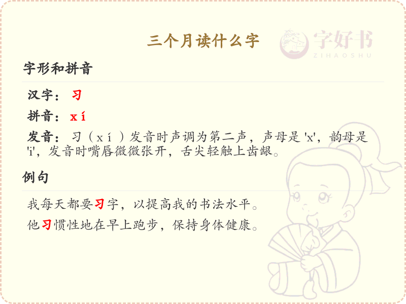 三个月读什么字_汉字学习指南与发音解析